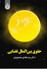 کتاب حقوق بین الملل فضایی اثر سید هادی محمودی